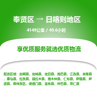 奉贤区到日喀则地区专线价格-奉贤区至日喀则地区物流要几天-奉贤区至日喀则地区货运专线 奉贤区到日喀则地区专线价格-奉贤区至日喀则地区物流要几天-奉贤区至日喀则地区货运专线