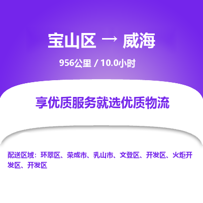 宝山到威海专线价格-宝山区至威海物流要几天-宝山区至威海货运专线 宝山到威海专线价格-宝山区至威海物流要几天-宝山区至威海货运专线