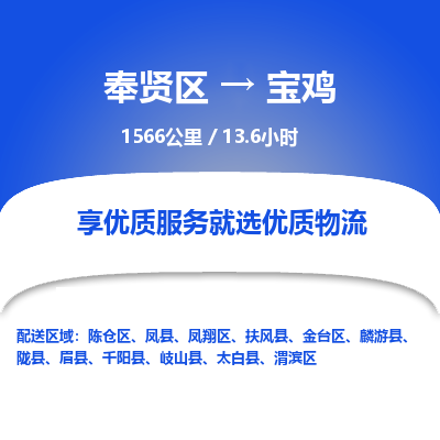 奉贤区到宝鸡专线价格-奉贤区至宝鸡物流要几天-奉贤区至宝鸡货运专线 奉贤区到宝鸡专线价格-奉贤区至宝鸡物流要几天-奉贤区至宝鸡货运专线