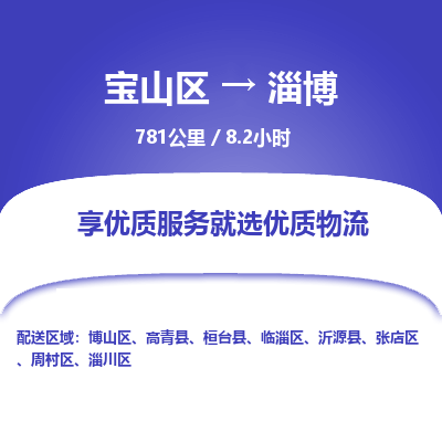 宝山到淄博专线价格-宝山区至淄博物流要几天-宝山区至淄博货运专线 宝山到淄博专线价格-宝山区至淄博物流要几天-宝山区至淄博货运专线