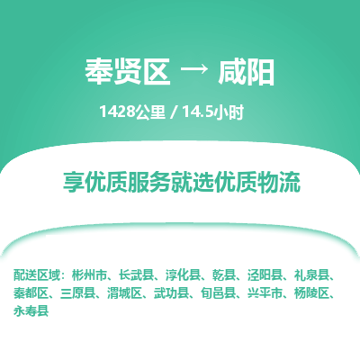 奉贤区到咸阳专线价格-奉贤区至咸阳物流要几天-奉贤区至咸阳货运专线 奉贤区到咸阳专线价格-奉贤区至咸阳物流要几天-奉贤区至咸阳货运专线