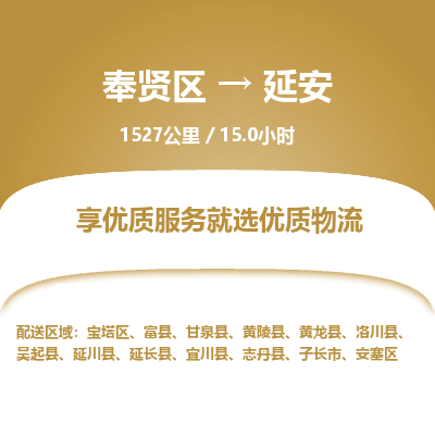奉贤区到延安专线价格-奉贤区至延安物流要几天-奉贤区至延安货运专线 奉贤区到延安专线价格-奉贤区至延安物流要几天-奉贤区至延安货运专线