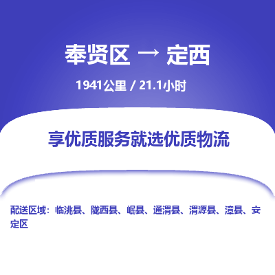 奉贤区到定西专线价格-奉贤区至定西物流要几天-奉贤区至定西货运专线 奉贤区到定西专线价格-奉贤区至定西物流要几天-奉贤区至定西货运专线
