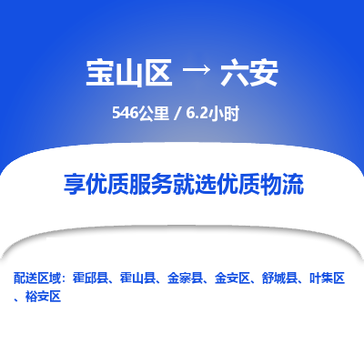 宝山到六安专线价格-宝山区至六安物流要几天-宝山区至六安货运专线 宝山到六安专线价格-宝山区至六安物流要几天-宝山区至六安货运专线
