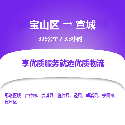 宝山到宣城专线价格-宝山区至宣城物流要几天-宝山区至宣城货运专线 宝山到宣城专线价格-宝山区至宣城物流要几天-宝山区至宣城货运专线