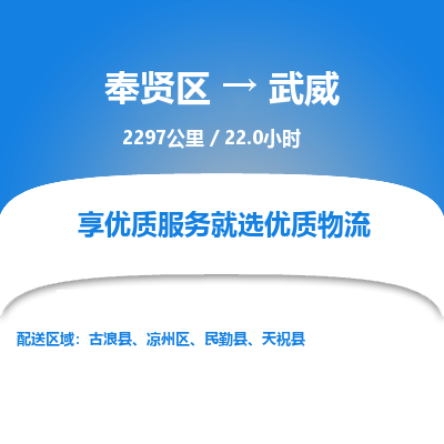 奉贤区到武威专线价格-奉贤区至武威物流要几天-奉贤区至武威货运专线 奉贤区到武威专线价格-奉贤区至武威物流要几天-奉贤区至武威货运专线