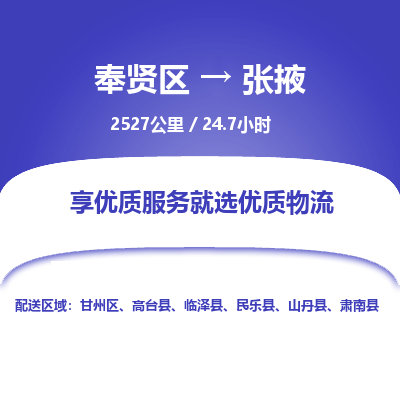 奉贤区到张掖专线价格-奉贤区至张掖物流要几天-奉贤区至张掖货运专线 奉贤区到张掖专线价格-奉贤区至张掖物流要几天-奉贤区至张掖货运专线