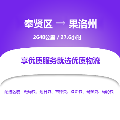 奉贤区到果洛州专线价格-奉贤区至果洛州物流要几天-奉贤区至果洛州货运专线 奉贤区到果洛州专线价格-奉贤区至果洛州物流要几天-奉贤区至果洛州货运专线