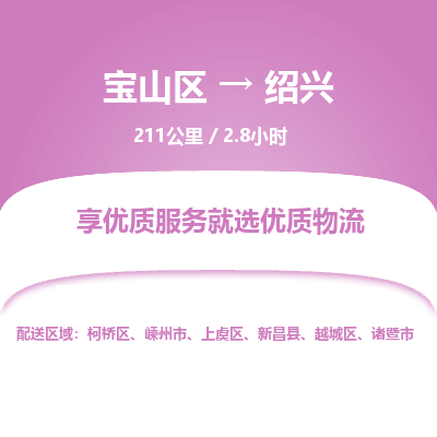 宝山到绍兴专线价格-宝山区至绍兴物流要几天-宝山区至绍兴货运专线 宝山到绍兴专线价格-宝山区至绍兴物流要几天-宝山区至绍兴货运专线