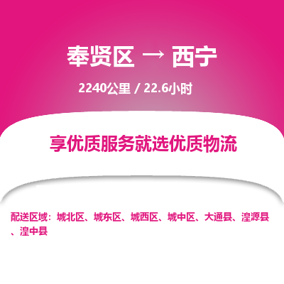 奉贤区到西宁专线价格-奉贤区至西宁物流要几天-奉贤区至西宁货运专线 奉贤区到西宁专线价格-奉贤区至西宁物流要几天-奉贤区至西宁货运专线