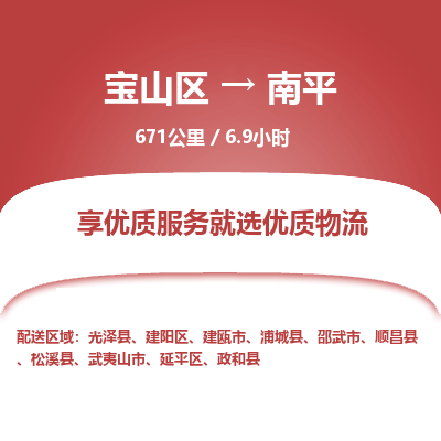 宝山到南平专线价格-宝山区至南平物流要几天-宝山区至南平货运专线 宝山到南平专线价格-宝山区至南平物流要几天-宝山区至南平货运专线