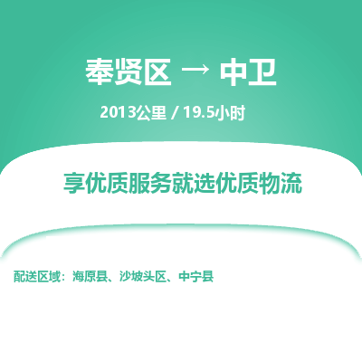 奉贤区到中卫专线价格-奉贤区至中卫物流要几天-奉贤区至中卫货运专线 奉贤区到中卫专线价格-奉贤区至中卫物流要几天-奉贤区至中卫货运专线