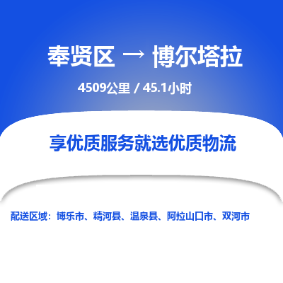 奉贤区到博尔塔拉专线价格-奉贤区至博尔塔拉物流要几天-奉贤区至博尔塔拉货运专线 奉贤区到博尔塔拉专线价格-奉贤区至博尔塔拉物流要几天-奉贤区至博尔塔拉货运专线