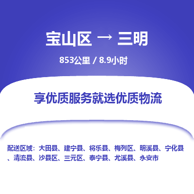 宝山到三明专线价格-宝山区至三明物流要几天-宝山区至三明货运专线 宝山到三明专线价格-宝山区至三明物流要几天-宝山区至三明货运专线
