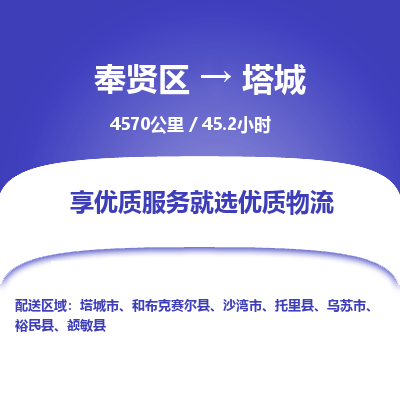 奉贤区到塔城专线价格-奉贤区至塔城物流要几天-奉贤区至塔城货运专线 奉贤区到塔城专线价格-奉贤区至塔城物流要几天-奉贤区至塔城货运专线