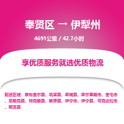 奉贤区到伊犁州专线价格-奉贤区至伊犁州物流要几天-奉贤区至伊犁州货运专线 奉贤区到伊犁州专线价格-奉贤区至伊犁州物流要几天-奉贤区至伊犁州货运专线