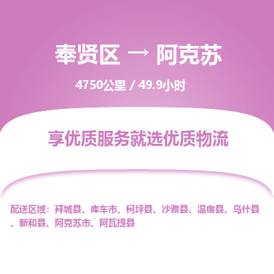 奉贤区到阿克苏专线价格-奉贤区至阿克苏物流要几天-奉贤区至阿克苏货运专线 奉贤区到阿克苏专线价格-奉贤区至阿克苏物流要几天-奉贤区至阿克苏货运专线