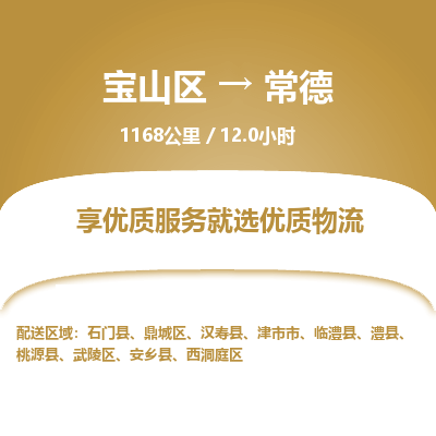 宝山到常德专线价格-宝山区至常德物流要几天-宝山区至常德货运专线 宝山到常德专线价格-宝山区至常德物流要几天-宝山区至常德货运专线
