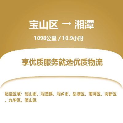 宝山到湘潭专线价格-宝山区至湘潭物流要几天-宝山区至湘潭货运专线 宝山到湘潭专线价格-宝山区至湘潭物流要几天-宝山区至湘潭货运专线