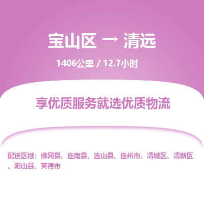 宝山到清远专线价格-宝山区至清远物流要几天-宝山区至清远货运专线 宝山到清远专线价格-宝山区至清远物流要几天-宝山区至清远货运专线