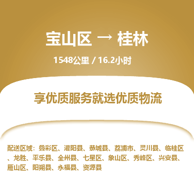 宝山到桂林专线价格-宝山区至桂林物流要几天-宝山区至桂林货运专线 宝山到桂林专线价格-宝山区至桂林物流要几天-宝山区至桂林货运专线