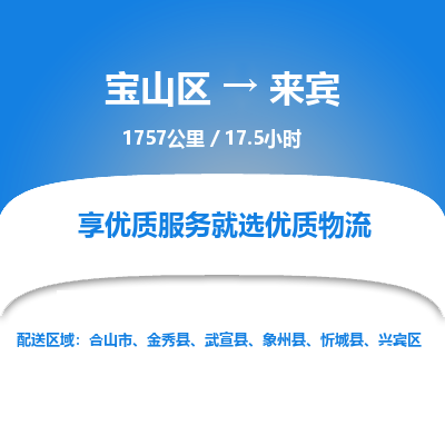 宝山到来宾专线价格-宝山区至来宾物流要几天-宝山区至来宾货运专线 宝山到来宾专线价格-宝山区至来宾物流要几天-宝山区至来宾货运专线