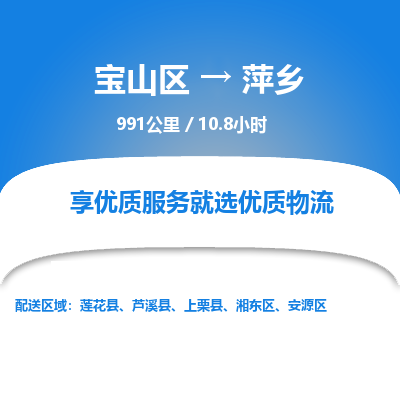 宝山到萍乡专线价格-宝山区至萍乡物流要几天-宝山区至萍乡货运专线 宝山到萍乡专线价格-宝山区至萍乡物流要几天-宝山区至萍乡货运专线