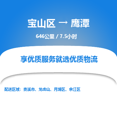 宝山到鹰潭专线价格-宝山区至鹰潭物流要几天-宝山区至鹰潭货运专线 宝山到鹰潭专线价格-宝山区至鹰潭物流要几天-宝山区至鹰潭货运专线