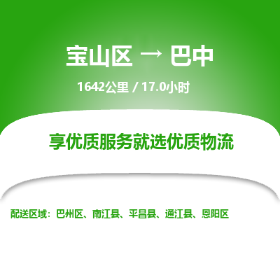 宝山到巴中专线价格-宝山区至巴中物流要几天-宝山区至巴中货运专线 宝山到巴中专线价格-宝山区至巴中物流要几天-宝山区至巴中货运专线