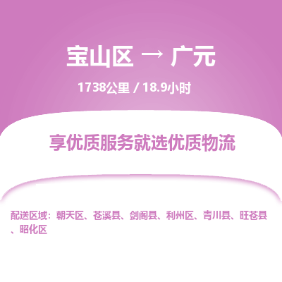 宝山到广元专线价格-宝山区至广元物流要几天-宝山区至广元货运专线 宝山到广元专线价格-宝山区至广元物流要几天-宝山区至广元货运专线