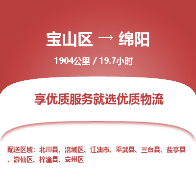 宝山到绵阳专线价格-宝山区至绵阳物流要几天-宝山区至绵阳货运专线 宝山到绵阳专线价格-宝山区至绵阳物流要几天-宝山区至绵阳货运专线
