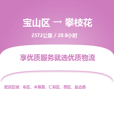 宝山到攀枝花专线价格-宝山区至攀枝花物流要几天-宝山区至攀枝花货运专线 宝山到攀枝花专线价格-宝山区至攀枝花物流要几天-宝山区至攀枝花货运专线