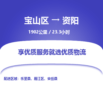 宝山到资阳专线价格-宝山区至资阳物流要几天-宝山区至资阳货运专线 宝山到资阳专线价格-宝山区至资阳物流要几天-宝山区至资阳货运专线