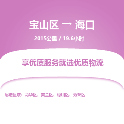 宝山到海口专线价格-宝山区至海口物流要几天-宝山区至海口货运专线 宝山到海口专线价格-宝山区至海口物流要几天-宝山区至海口货运专线