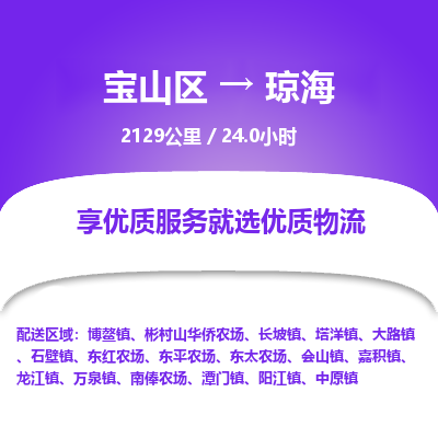 宝山到琼海专线价格-宝山区至琼海物流要几天-宝山区至琼海货运专线 宝山到琼海专线价格-宝山区至琼海物流要几天-宝山区至琼海货运专线