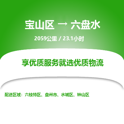 宝山到六盘水专线价格-宝山区至六盘水物流要几天-宝山区至六盘水货运专线 宝山到六盘水专线价格-宝山区至六盘水物流要几天-宝山区至六盘水货运专线