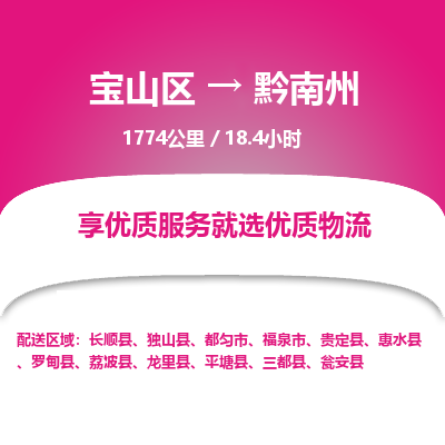 宝山到黔南州专线价格-宝山区至黔南州物流要几天-宝山区至黔南州货运专线 宝山到黔南州专线价格-宝山区至黔南州物流要几天-宝山区至黔南州货运专线