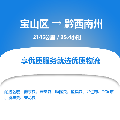 宝山到黔西南州专线价格-宝山区至黔西南州物流要几天-宝山区至黔西南州货运专线 宝山到黔西南州专线价格-宝山区至黔西南州物流要几天-宝山区至黔西南州货运专线
