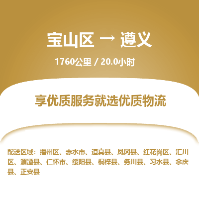宝山到遵义专线价格-宝山区至遵义物流要几天-宝山区至遵义货运专线 宝山到遵义专线价格-宝山区至遵义物流要几天-宝山区至遵义货运专线