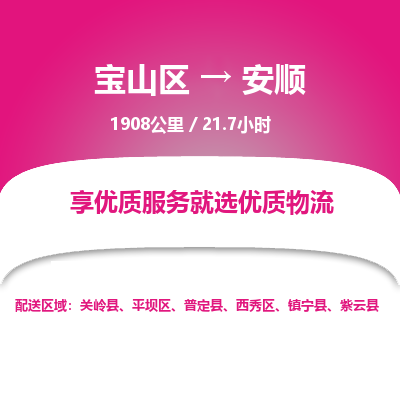 宝山到安顺专线价格-宝山区至安顺物流要几天-宝山区至安顺货运专线 宝山到安顺专线价格-宝山区至安顺物流要几天-宝山区至安顺货运专线