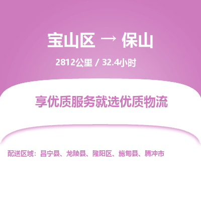 宝山到保山专线价格-宝山区至保山物流要几天-宝山区至保山货运专线 宝山到保山专线价格-宝山区至保山物流要几天-宝山区至保山货运专线
