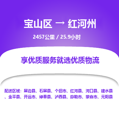 宝山到红河州专线价格-宝山区至红河州物流要几天-宝山区至红河州货运专线 宝山到红河州专线价格-宝山区至红河州物流要几天-宝山区至红河州货运专线
