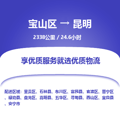 宝山到昆明专线价格-宝山区至昆明物流要几天-宝山区至昆明货运专线 宝山到昆明专线价格-宝山区至昆明物流要几天-宝山区至昆明货运专线