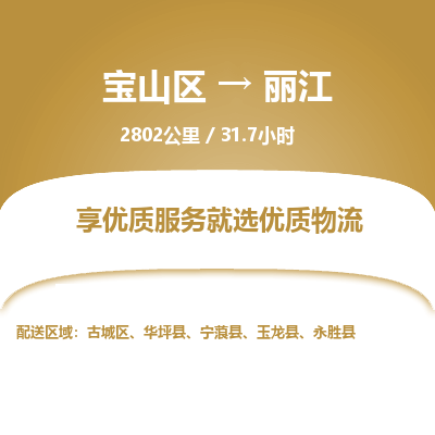 宝山到丽江专线价格-宝山区至丽江物流要几天-宝山区至丽江货运专线 宝山到丽江专线价格-宝山区至丽江物流要几天-宝山区至丽江货运专线