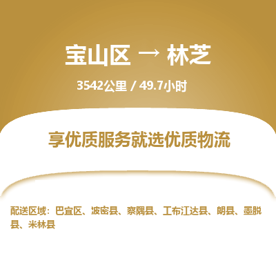 宝山到林芝专线价格-宝山区至林芝物流要几天-宝山区至林芝货运专线 宝山到林芝专线价格-宝山区至林芝物流要几天-宝山区至林芝货运专线