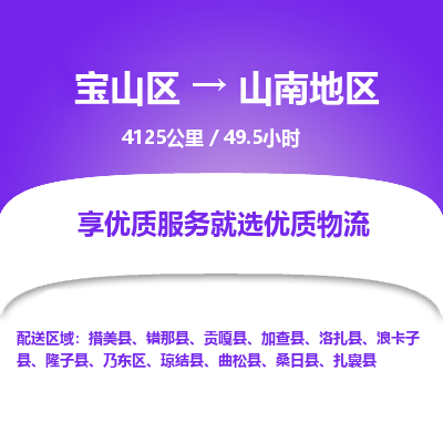 宝山到山南地区专线价格-宝山区至山南地区物流要几天-宝山区至山南地区货运专线 宝山到山南地区专线价格-宝山区至山南地区物流要几天-宝山区至山南地区货运专线