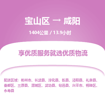 宝山到咸阳专线价格-宝山区至咸阳物流要几天-宝山区至咸阳货运专线 宝山到咸阳专线价格-宝山区至咸阳物流要几天-宝山区至咸阳货运专线