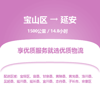 宝山到延安专线价格-宝山区至延安物流要几天-宝山区至延安货运专线 宝山到延安专线价格-宝山区至延安物流要几天-宝山区至延安货运专线