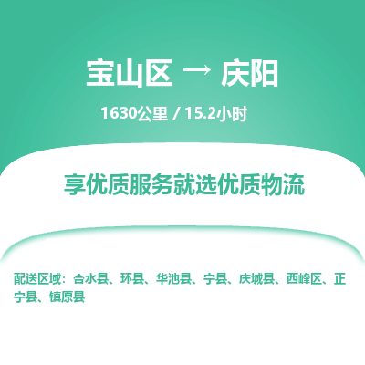 宝山到庆阳专线价格-宝山区至庆阳物流要几天-宝山区至庆阳货运专线 宝山到庆阳专线价格-宝山区至庆阳物流要几天-宝山区至庆阳货运专线
