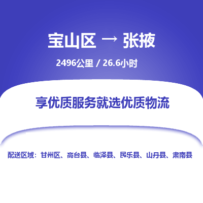 宝山到张掖专线价格-宝山区至张掖物流要几天-宝山区至张掖货运专线 宝山到张掖专线价格-宝山区至张掖物流要几天-宝山区至张掖货运专线
